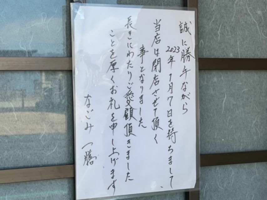 閉店のお知らせ