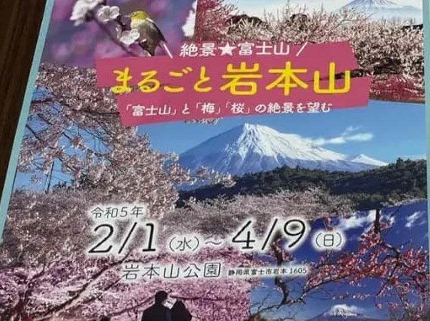 「絶景★富士山まるごと岩本山」は4月9日まで開催中