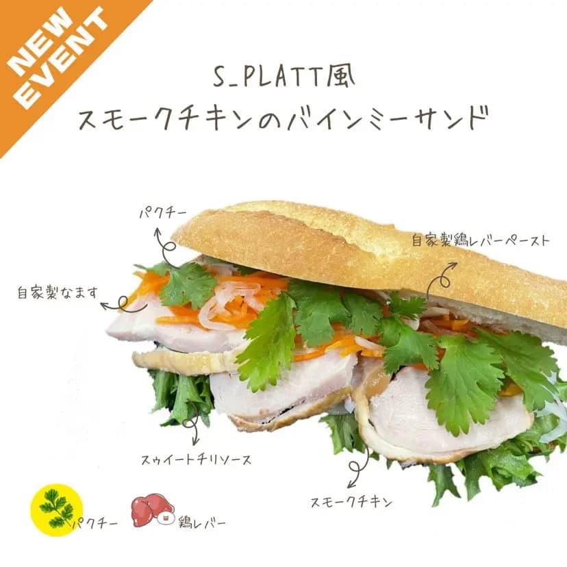 S_PLATT風 スモークチキンのバインミーサンド