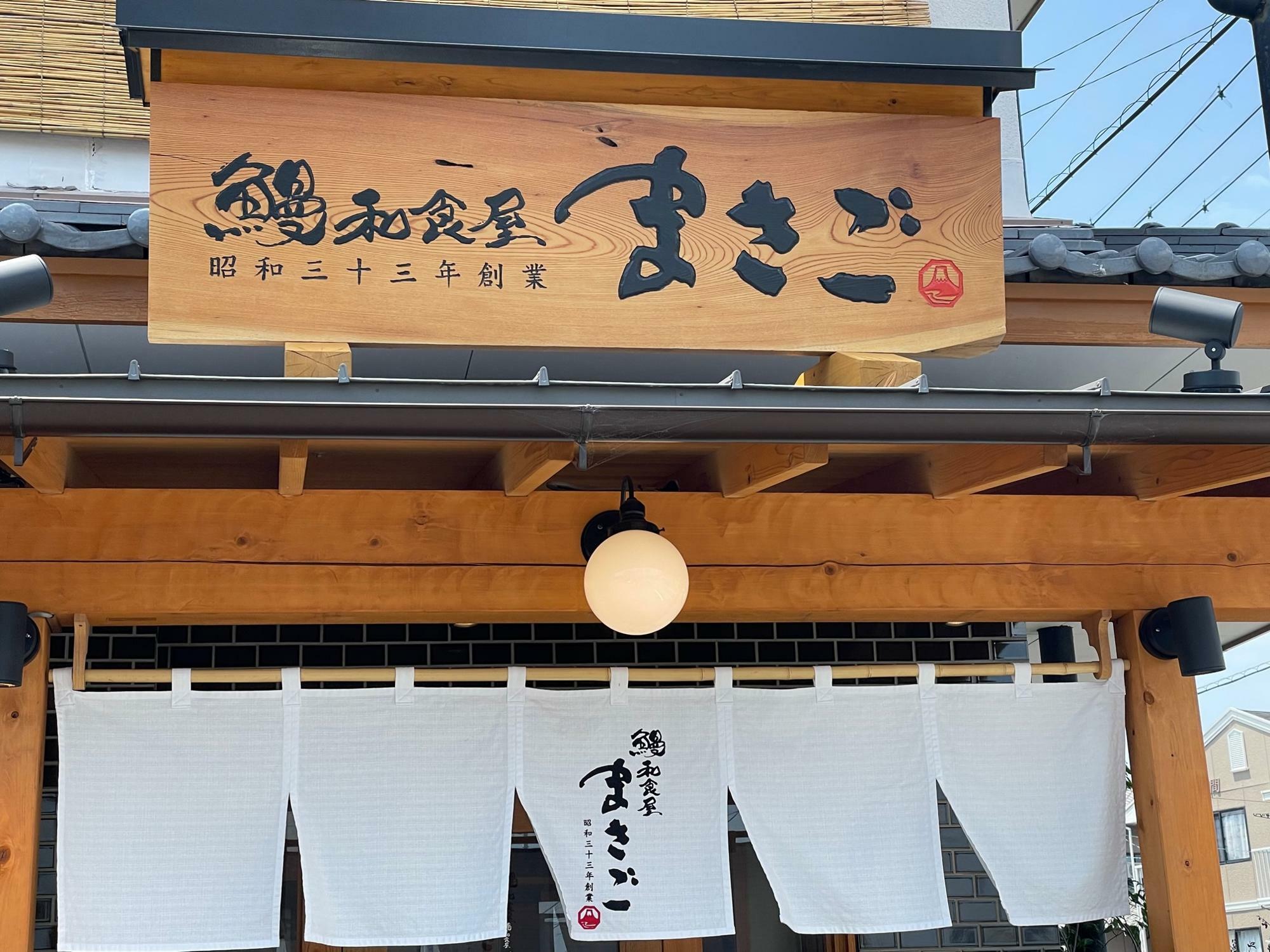 鰻和食屋まさご