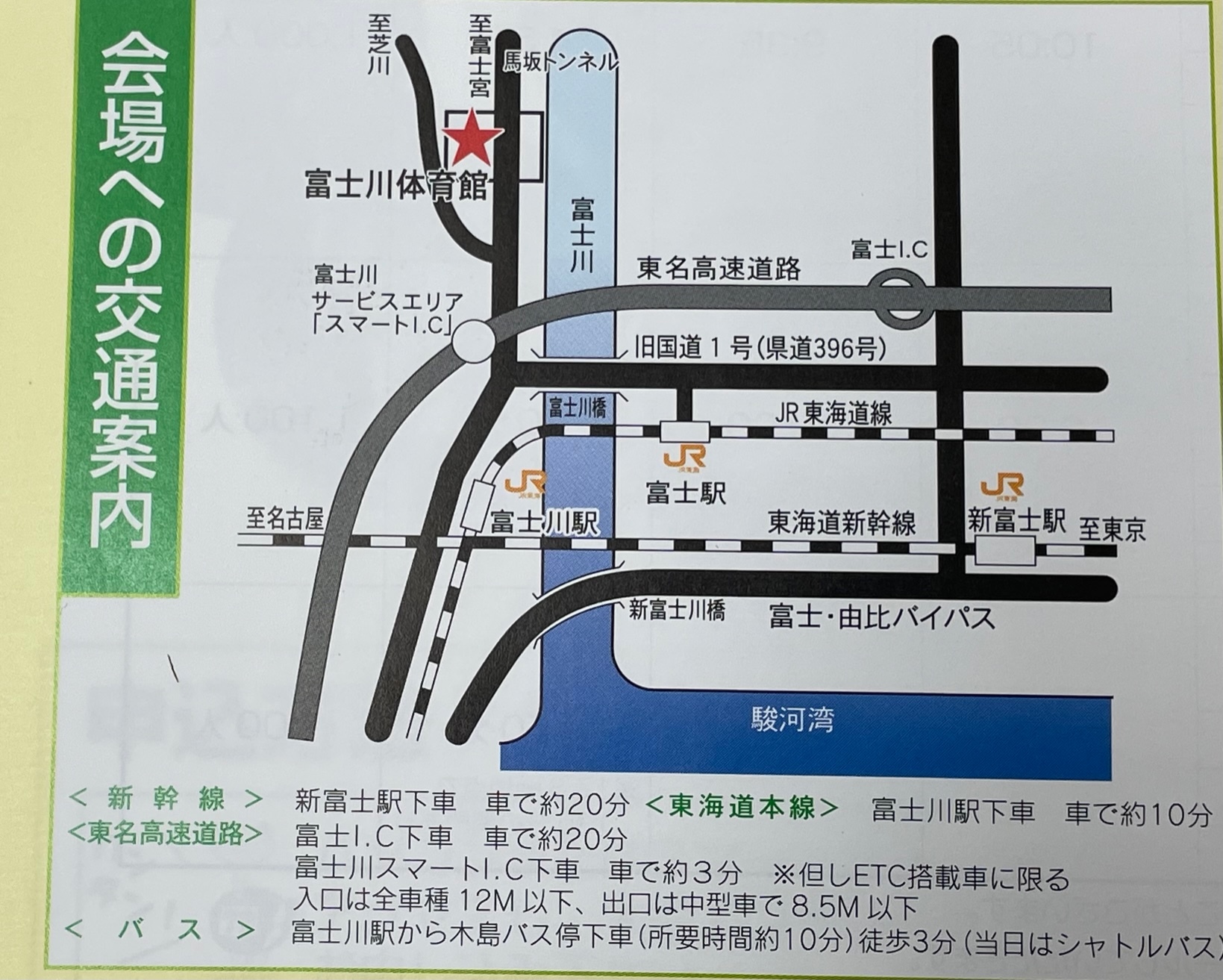 富士川駅よりシャトルバスあり
