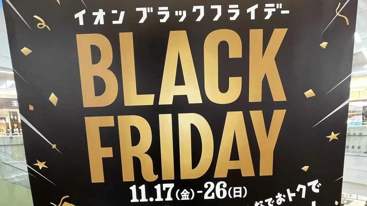 富士市】年に一度の「ブラックフライデー」でお得にお買い物を！（あけ