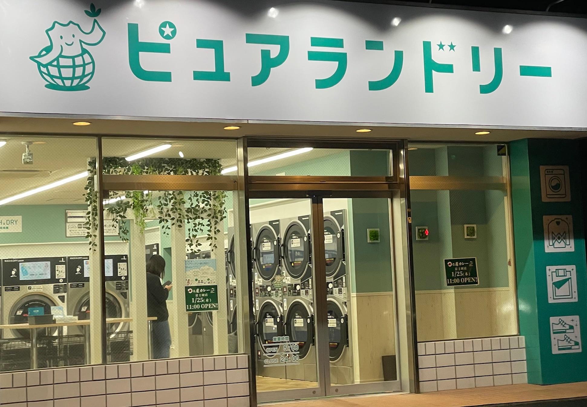 ピュアランドリー富士岡店