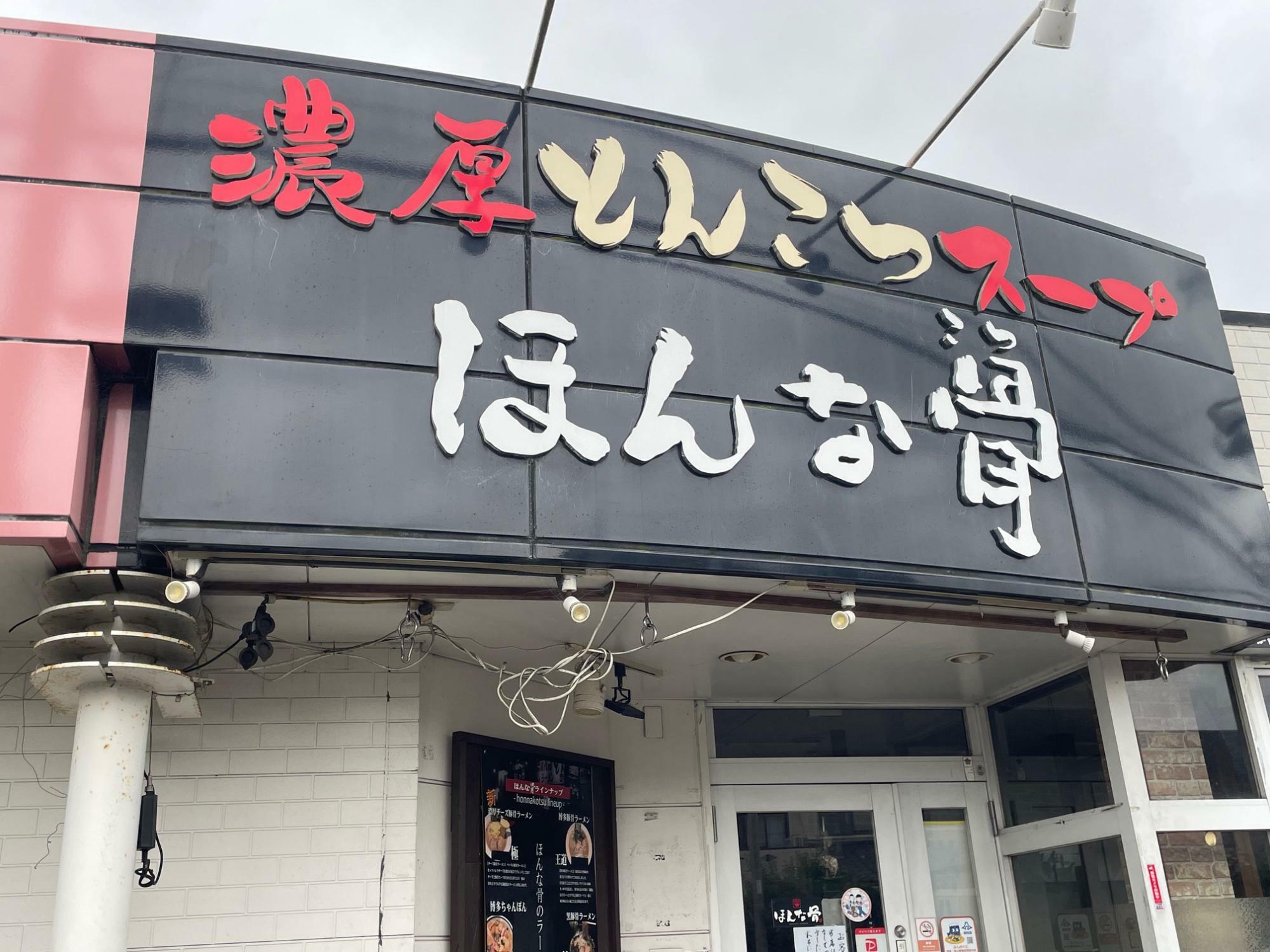 閉店したほんな骨