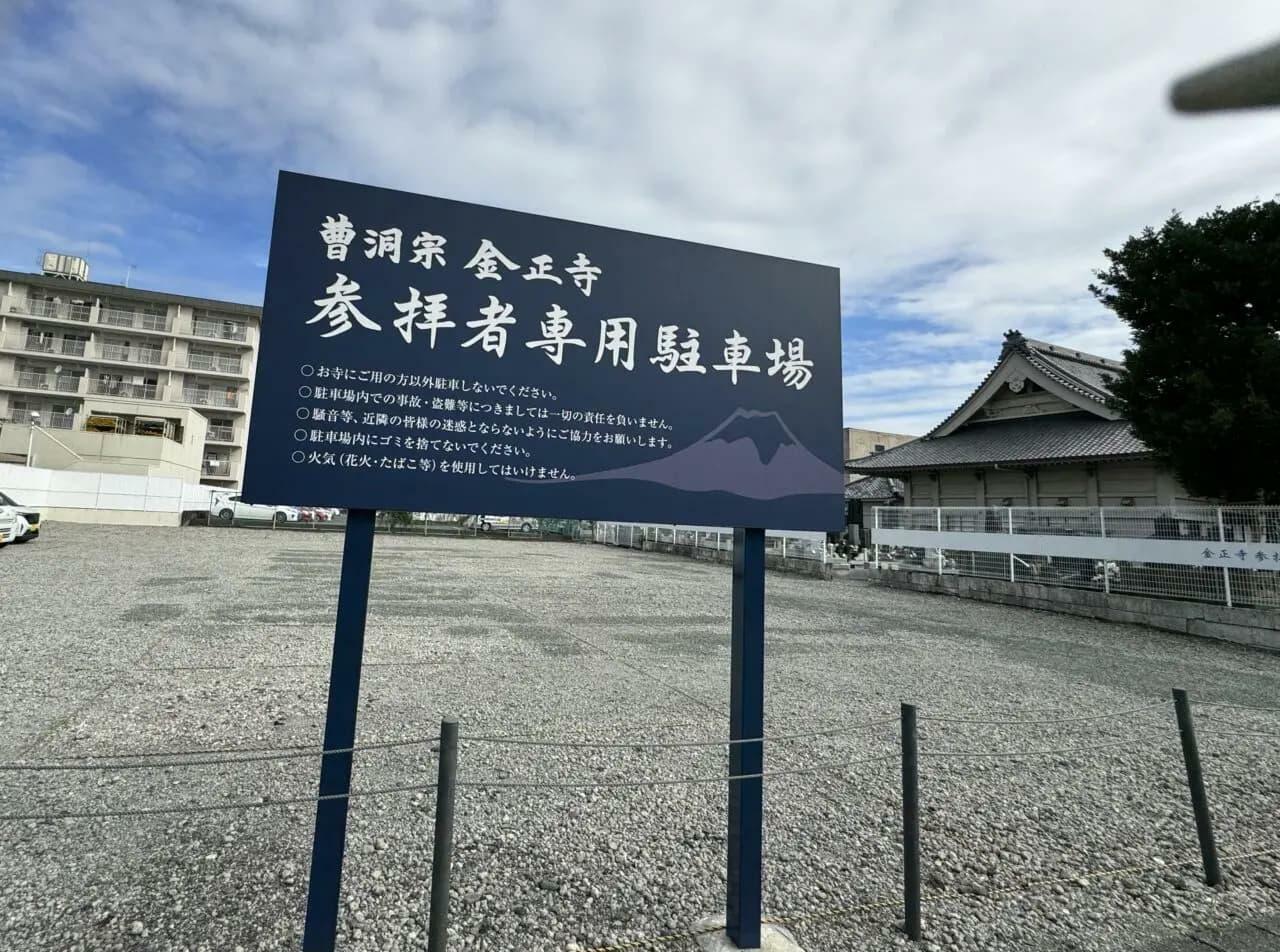 金正寺　駐車場