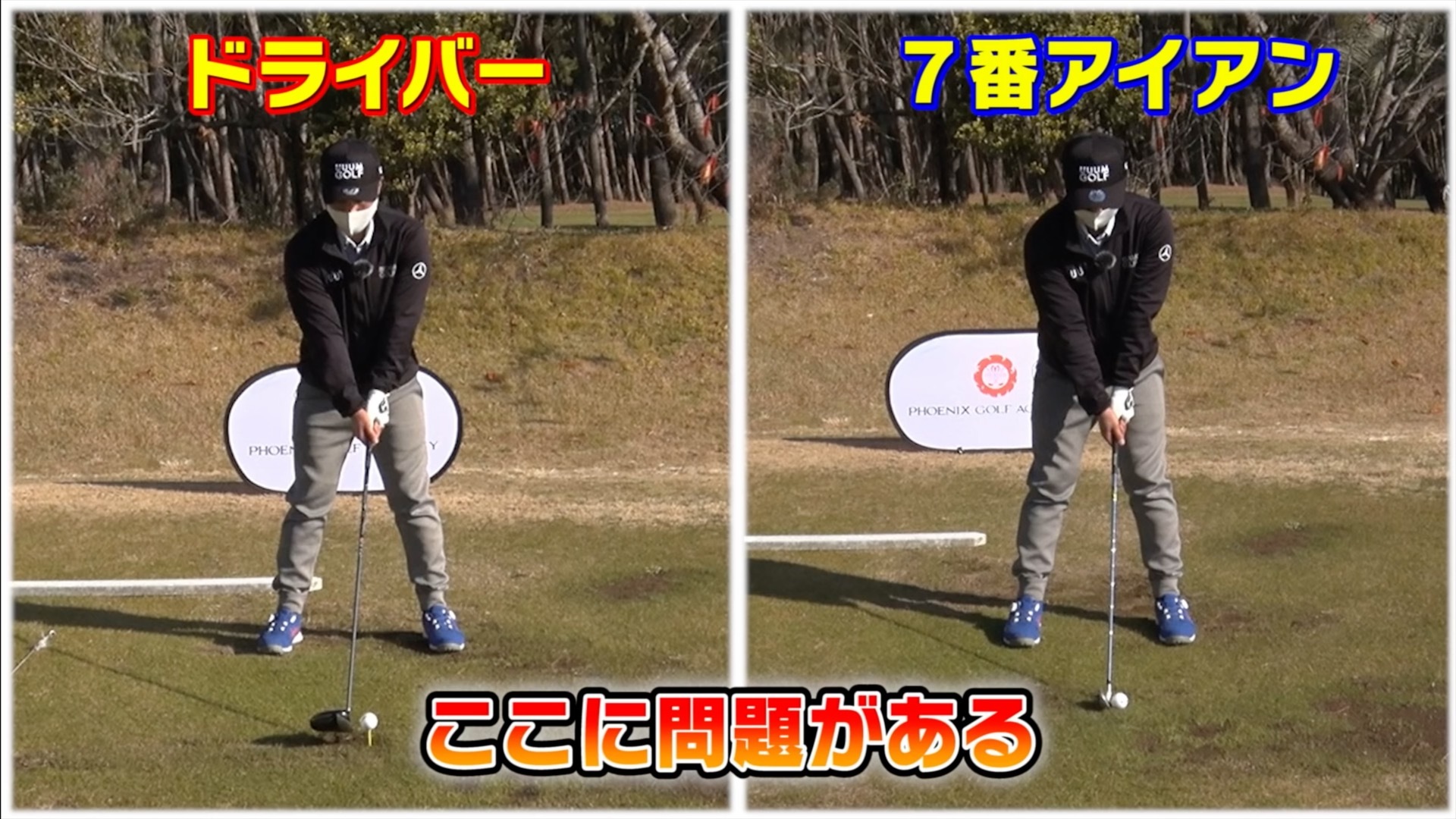 アマチュアゴルファーのアドレスの悪い例 7番アイアンとドライバーの歩幅が変わらない (画像提供：UUUM GOLF)