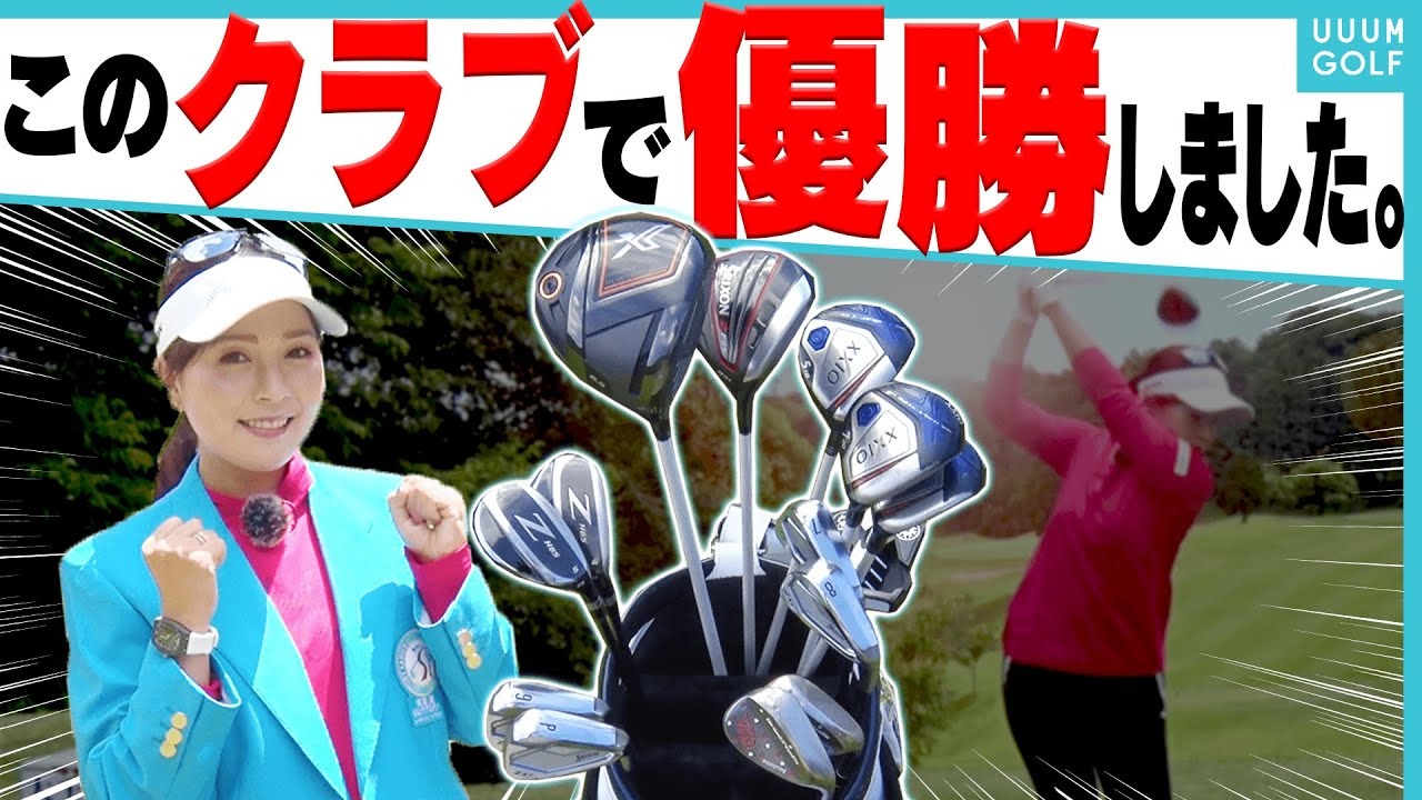 アマチュアこそ真似すべき!? 資生堂レディース優勝・青木瀬令奈プロのクラブセッティングが意外過ぎた!(AKI GOLF) エキスパート Yahoo!ニュース アマチュアこそ真似すべき!? 資生堂レディース優勝・青木瀬令奈プロのクラブセッティングが意外過ぎた!(AKI GOLF) エキスパート Yahoo!ニュース