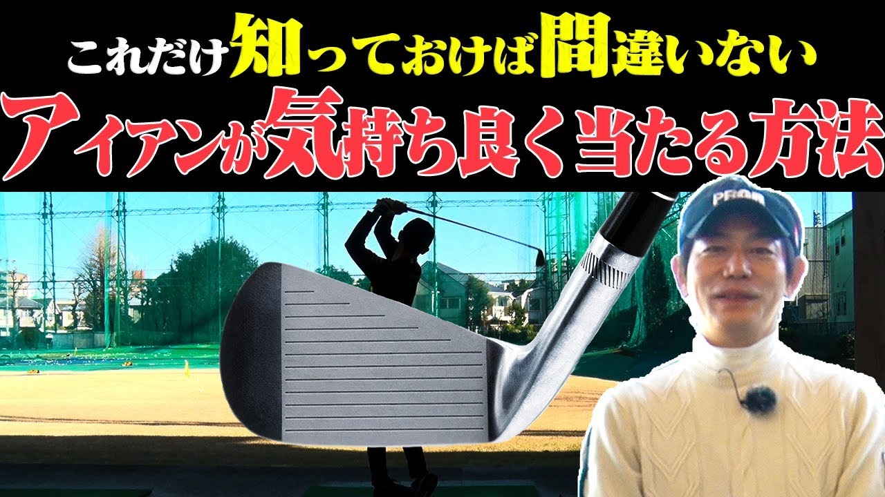 アイアンが気持ち良く当たる方法!これだけ知っておけばアイアン アイアンが気持ち良く当たる方法!これだけ知っておけばアイアン