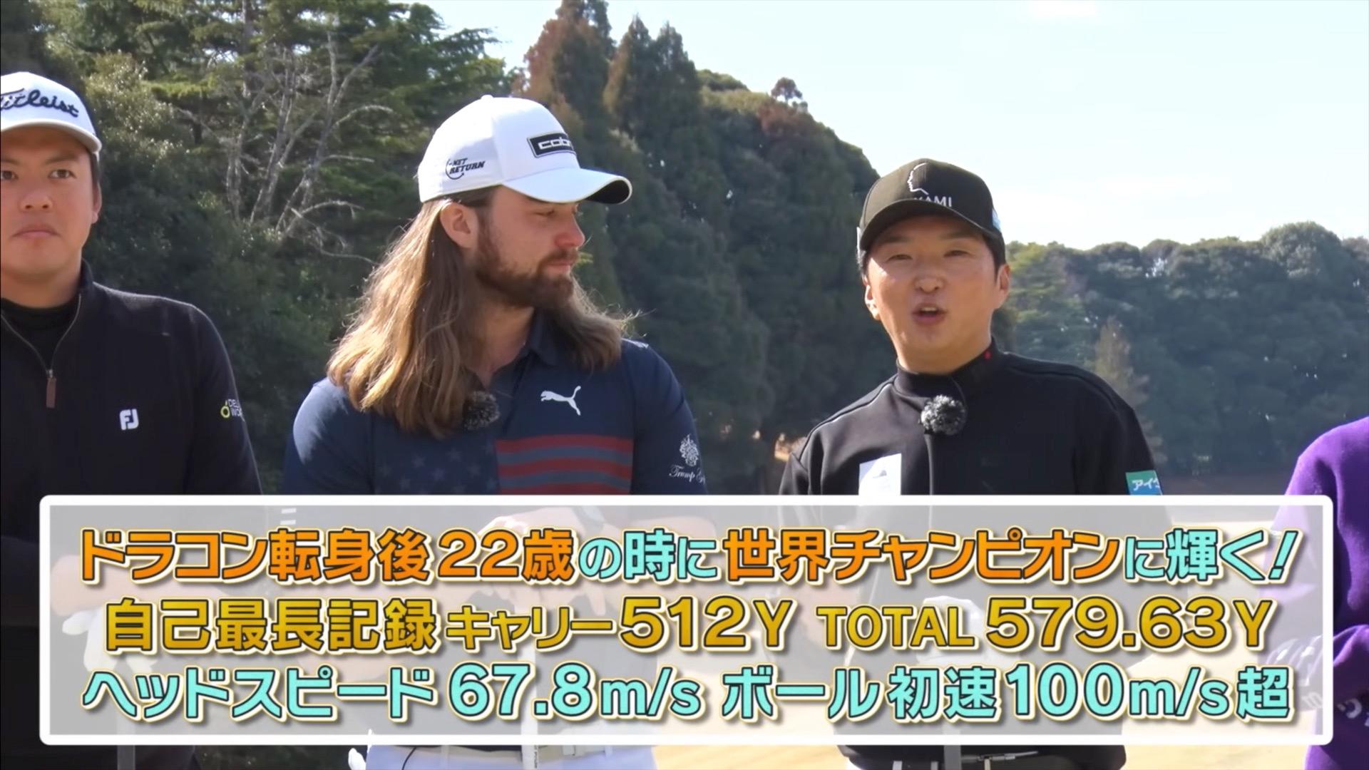 ゴルフ飛距離の最高記録マイク・ドビンが持つ驚きの数字 ５５１y飛ばすドラコン