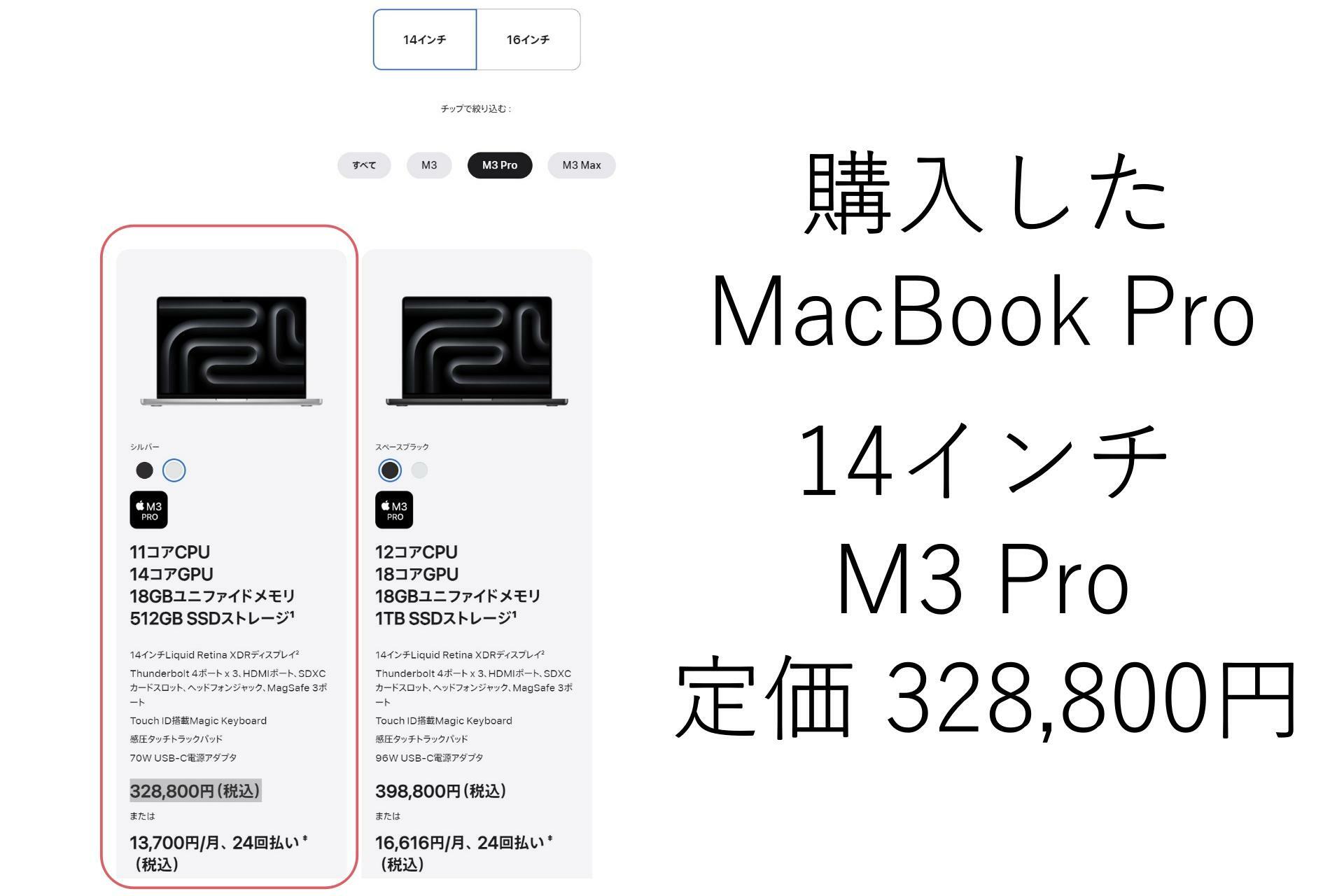 購入したのは定価328,800円のMacBook Pro