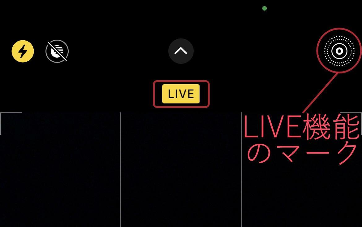 カメラを開いたときの右上に「LIVE」機能のマークがある。ここに斜線がついていると機能がオフなのでタップしてオンにしよう。