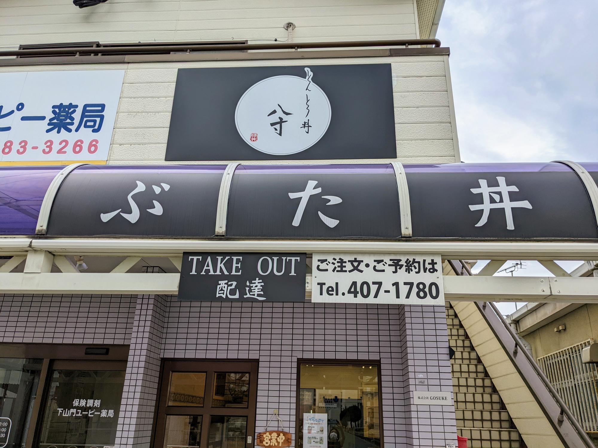 福岡市西区 下山門】メニューはとんとろ丼とづけ焼きロース丼の