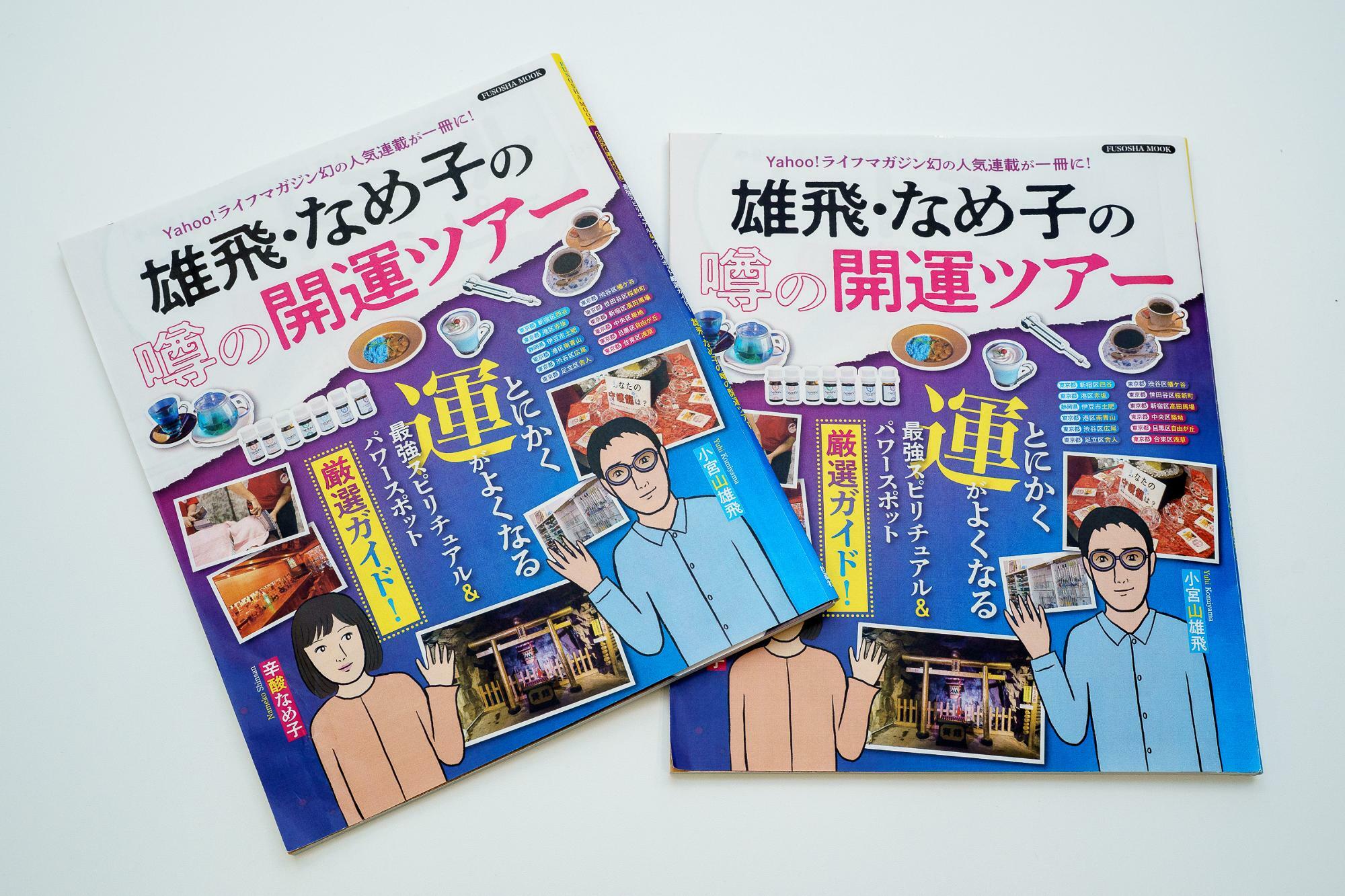 小宮山雄飛さんと辛酸なめ子さんの2人が訪ねた、全12の開運スポットを掲載した『雄飛・なめ子の噂の開運ツアー』は扶桑社より発行