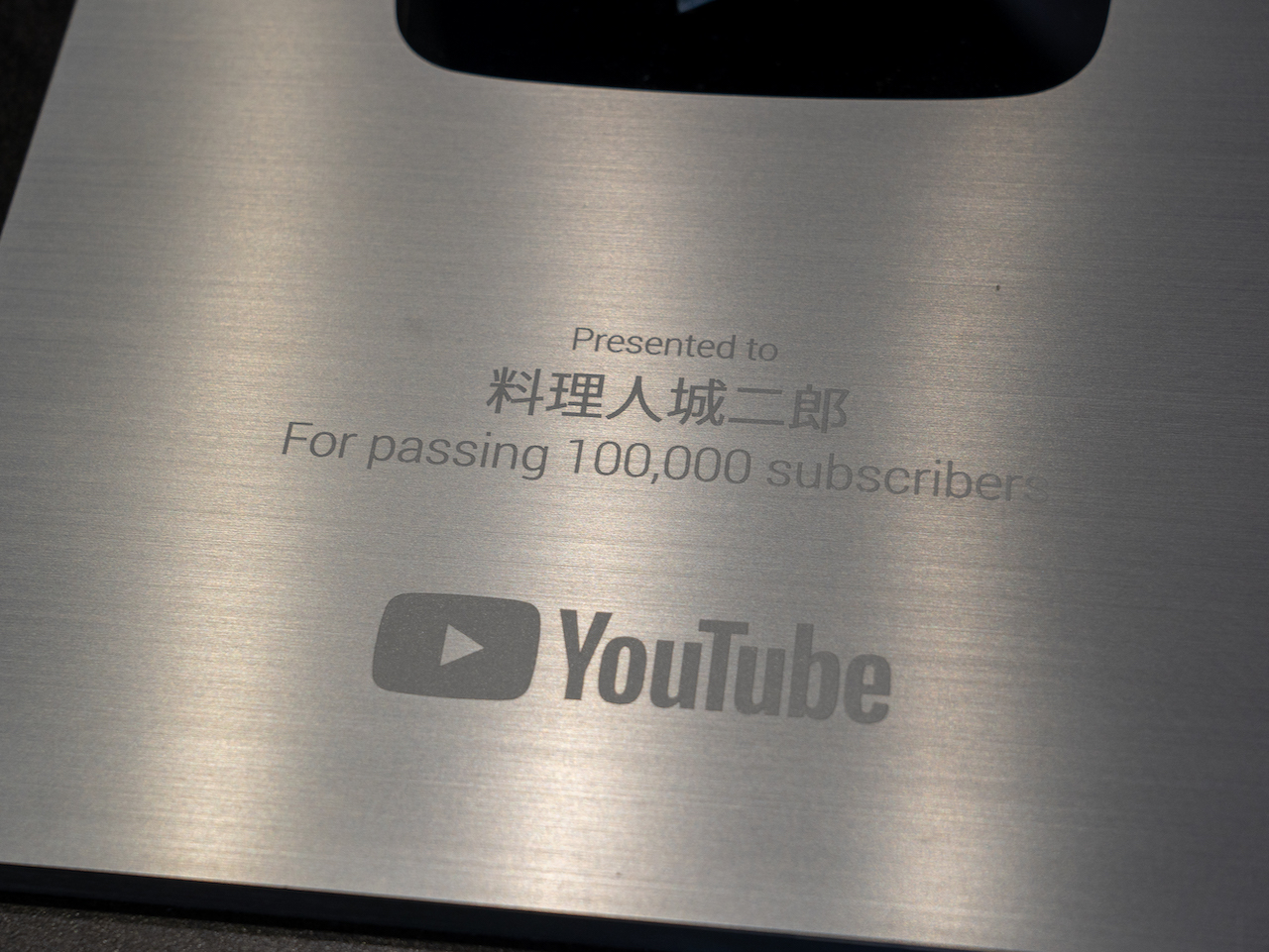 YouTubeから贈られた銀の盾には吉田さんが以前YouTubeで名乗っていた『料理人 城二郎』の文字が