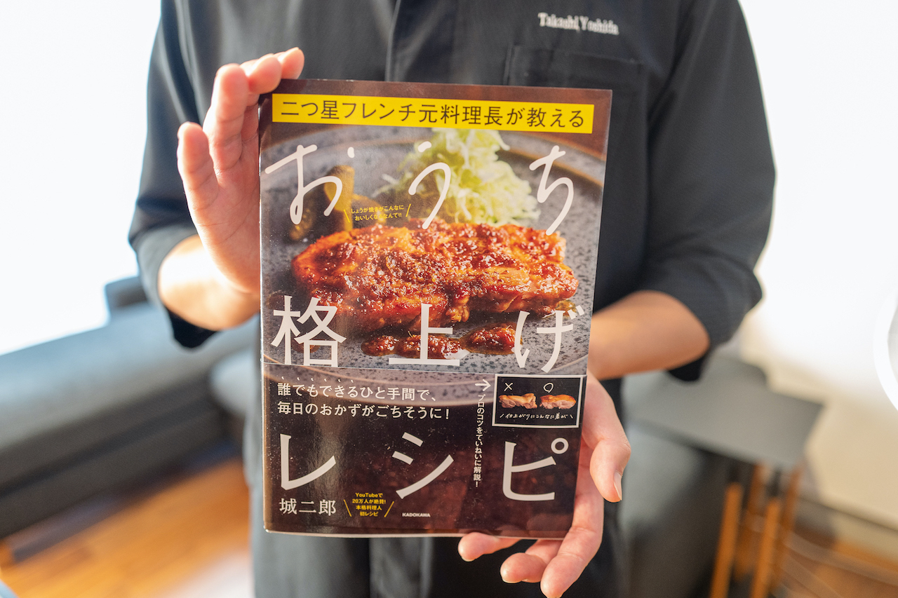 「料理人・城 二郎」（吉田さん）のレシピ本『おうち格上げレシピ』（KADOKAWA）