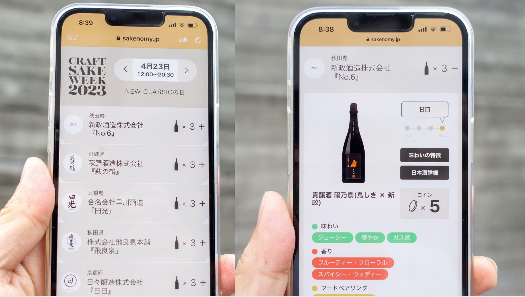 アプリ「Sakenomy」でイベント期間中に提供されている各銘柄の日本酒の特徴について知ることができる