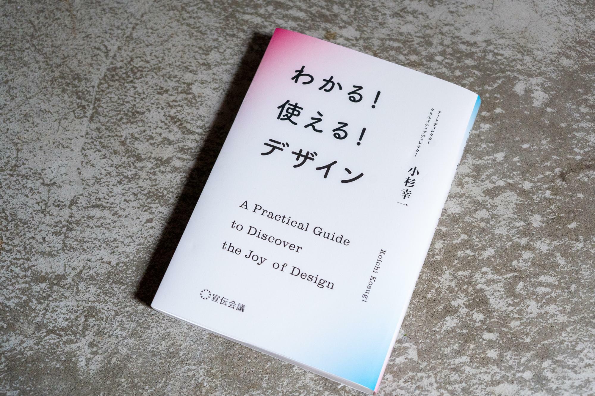 今年3月に発売された小杉さんの著書『わかる！ 使える！ デザイン』（宣伝会議）は発売前から重版になった