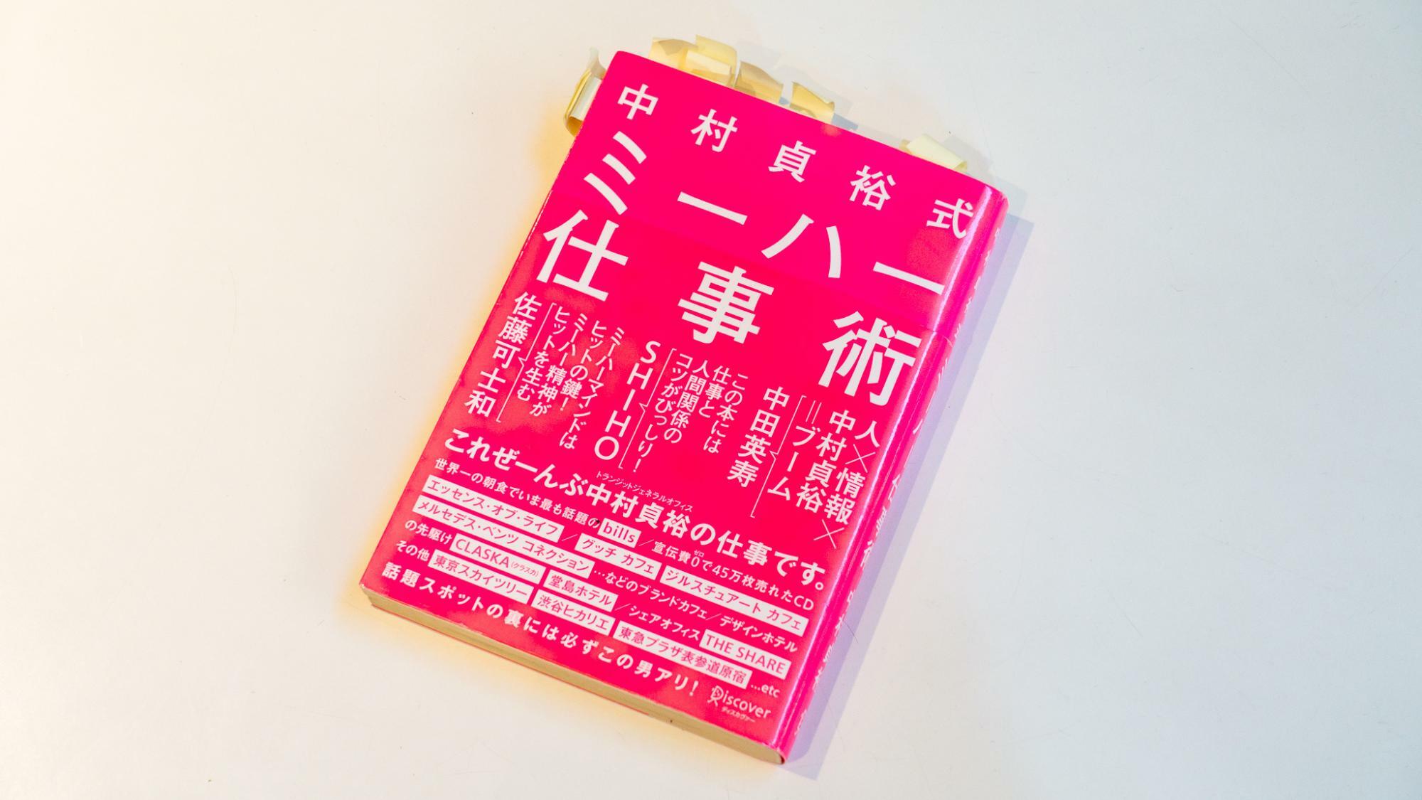 中村さんの著書『中村貞裕式 ミーハー仕事術』（ディスカヴァー･トゥエンティワン）。当時中村さんの考えに感銘を受けた筆者は本に大量の付箋を貼っている