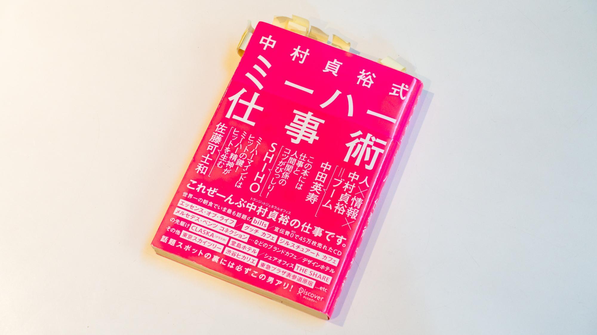 中村さんの著書『中村貞裕式 ミーハー仕事術』（ディスカヴァー･トゥエンティワン）。当時中村さんの考えに感銘を受けた筆者は本に大量の付箋を貼っている