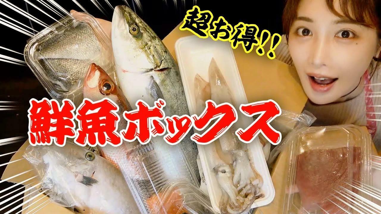 寿商店で人気の「鮮魚ボックス」の魚を使ったレシピを紹介する回では森さんが30分間で全8品の料理に挑戦