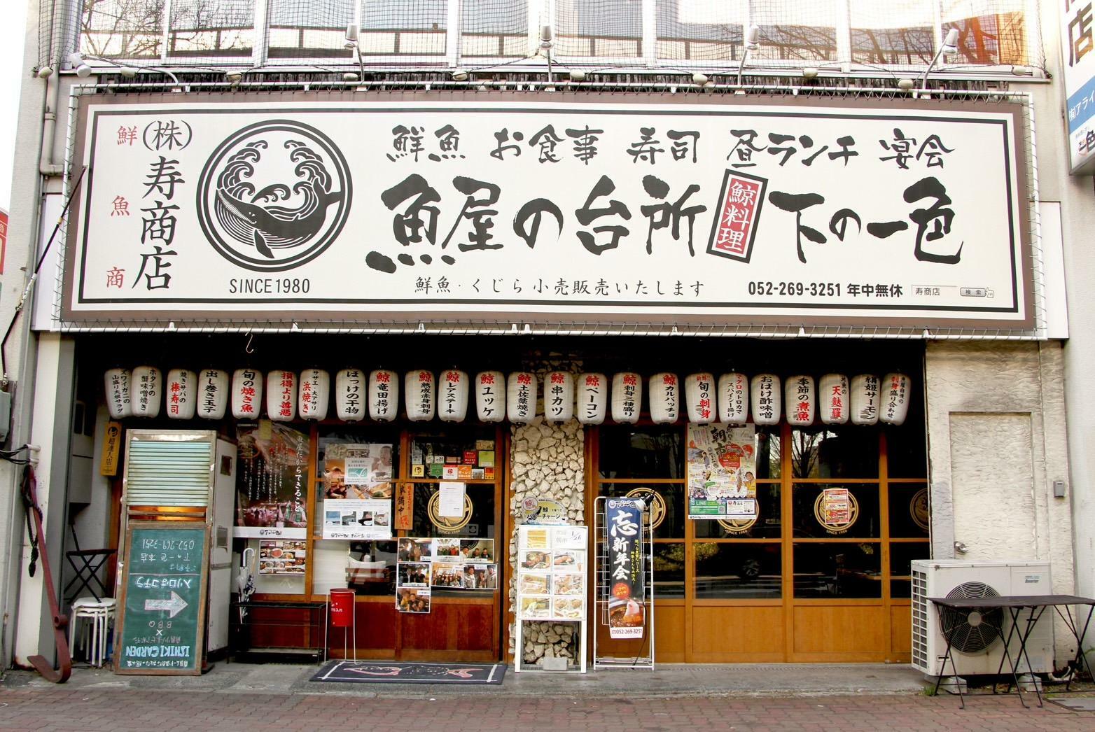 鯨料理が自慢の「魚屋の台所　下の一色　本店」。森さんはここで働くことも