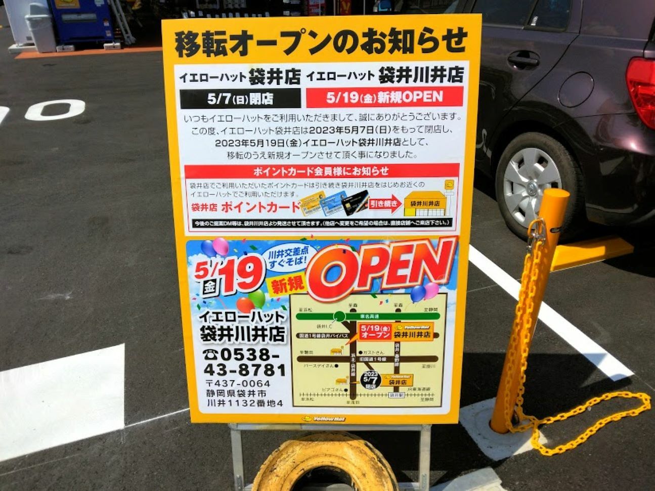 イエローハット袋井川井店