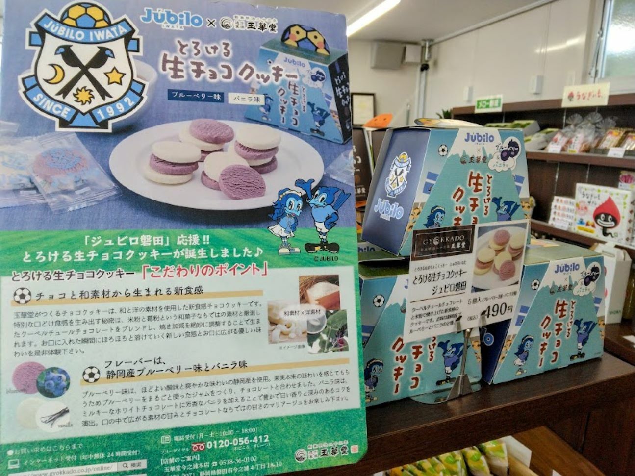 Jubilo磐田と磐田市の老舗御菓子屋の「玉華堂」さんのコラボ