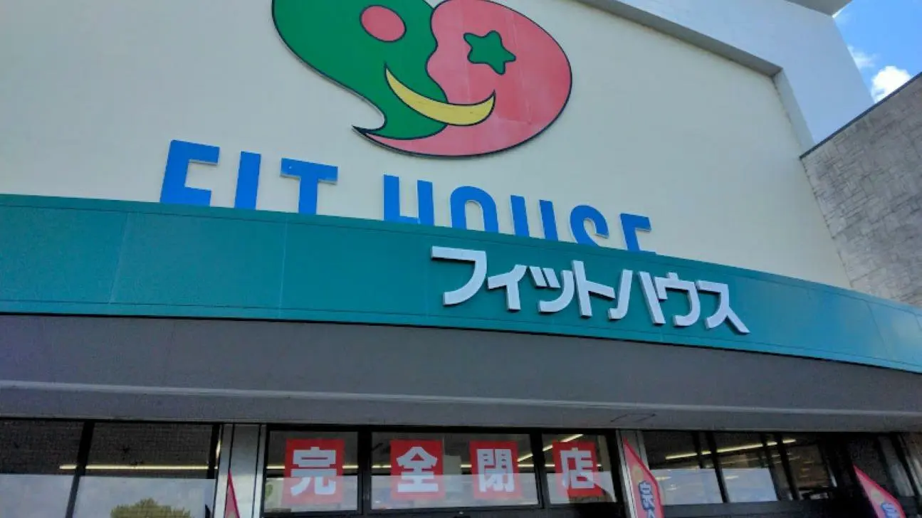 【磐田市】下万能のFITHOUSE（フィットハウス）磐田店が閉店のため12月2日（土）～セール開始（AKI0419） - エキスパート -  Yahoo!ニュース