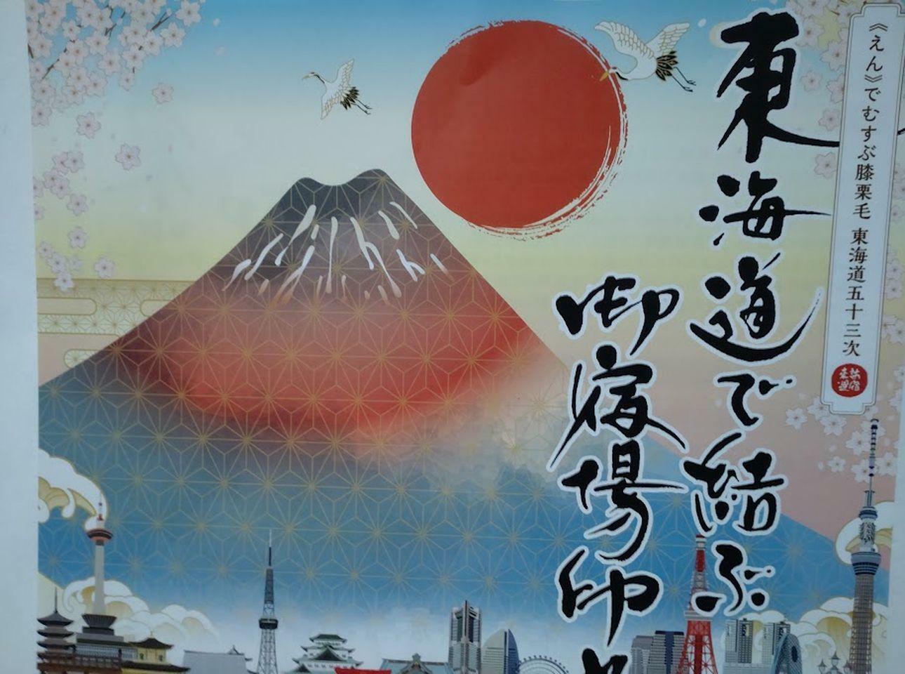 磐田市】気分は江戸時代の旅人♪ 東海道の旅の記念に「御宿場印」は