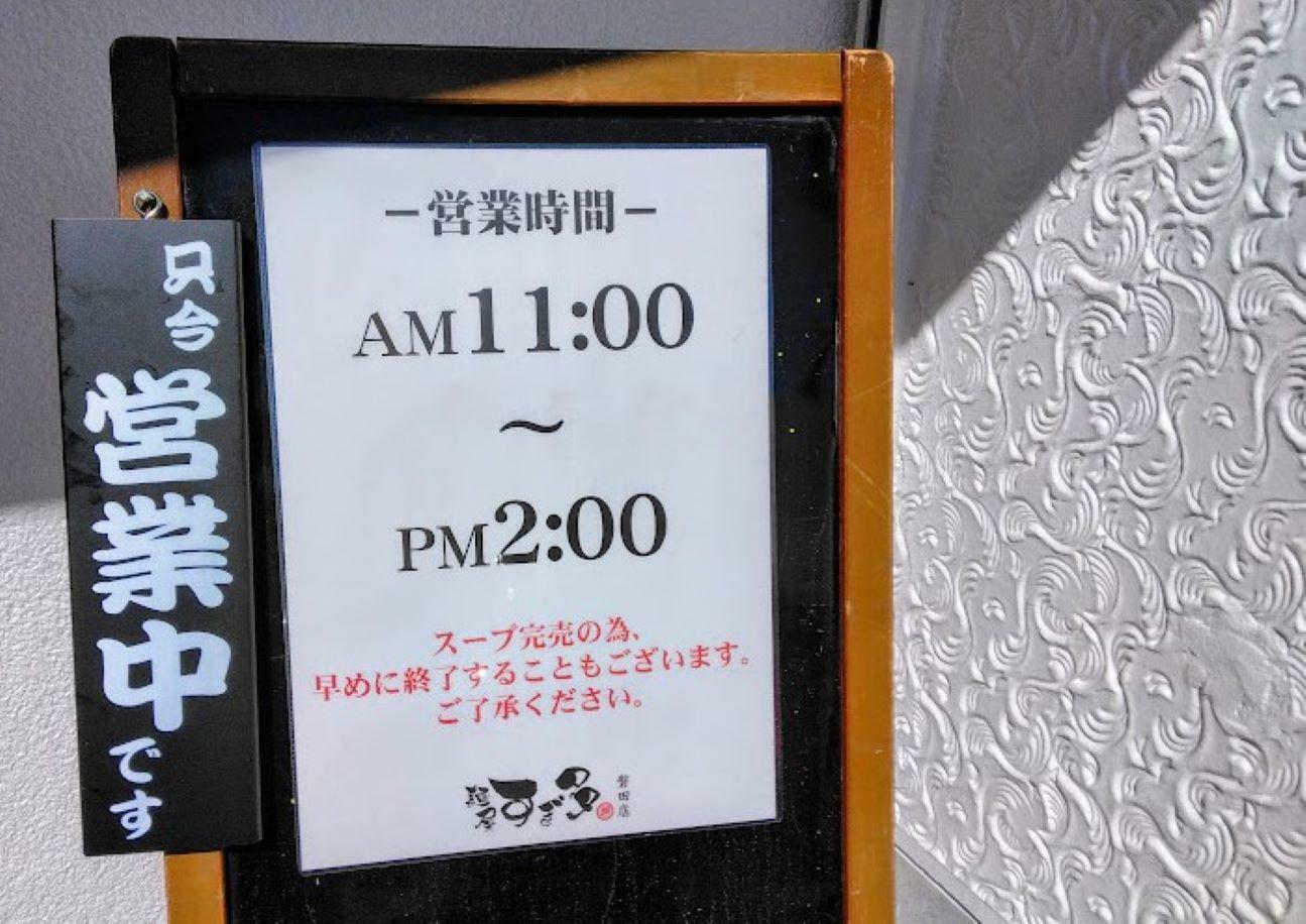 2024年9月中旬時点では営業時間は昼11：00～14：00、夜17：30～21：00