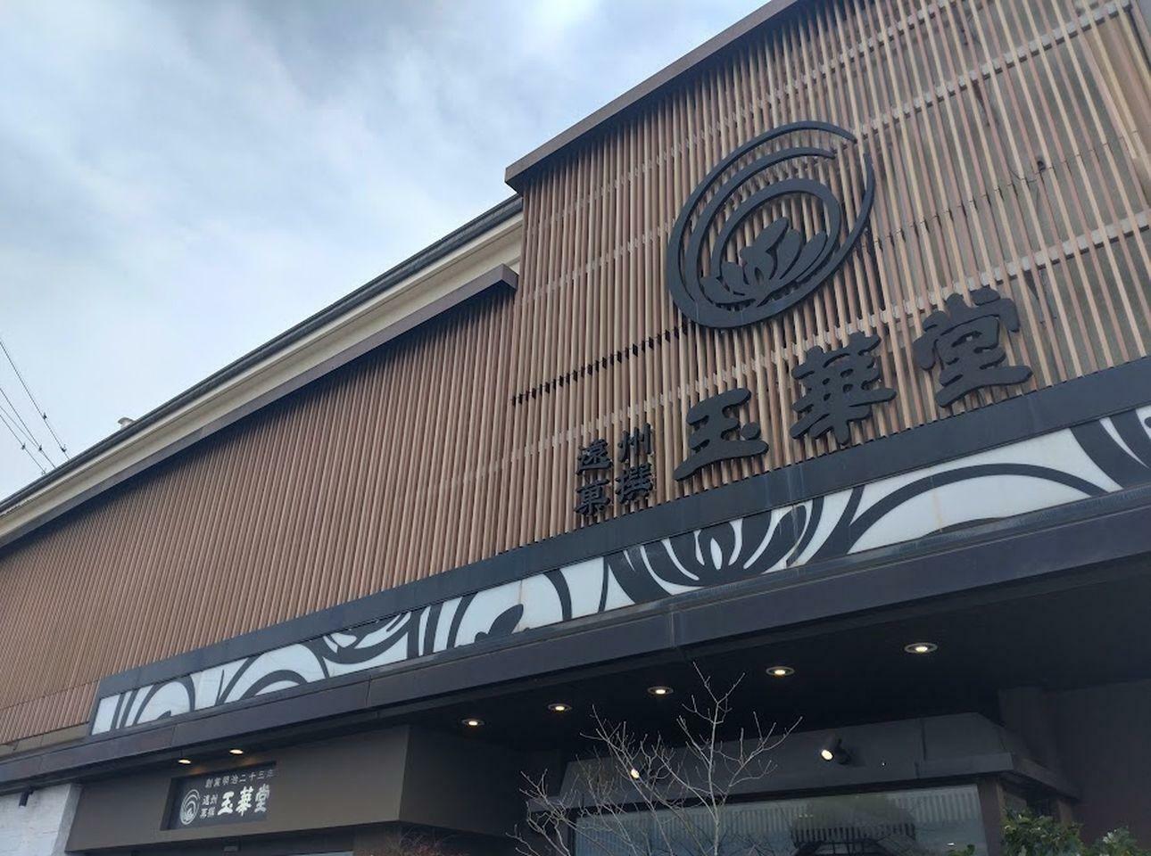 玉華堂 今之浦本店