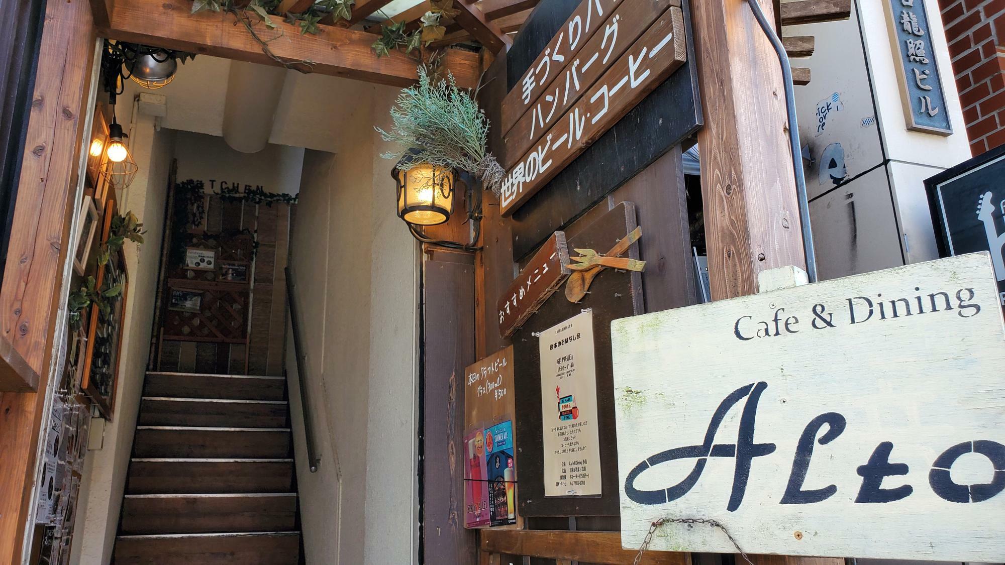 Cafe&Dining ALTO　(カフェ＆ダイニング歩音)の建物入口