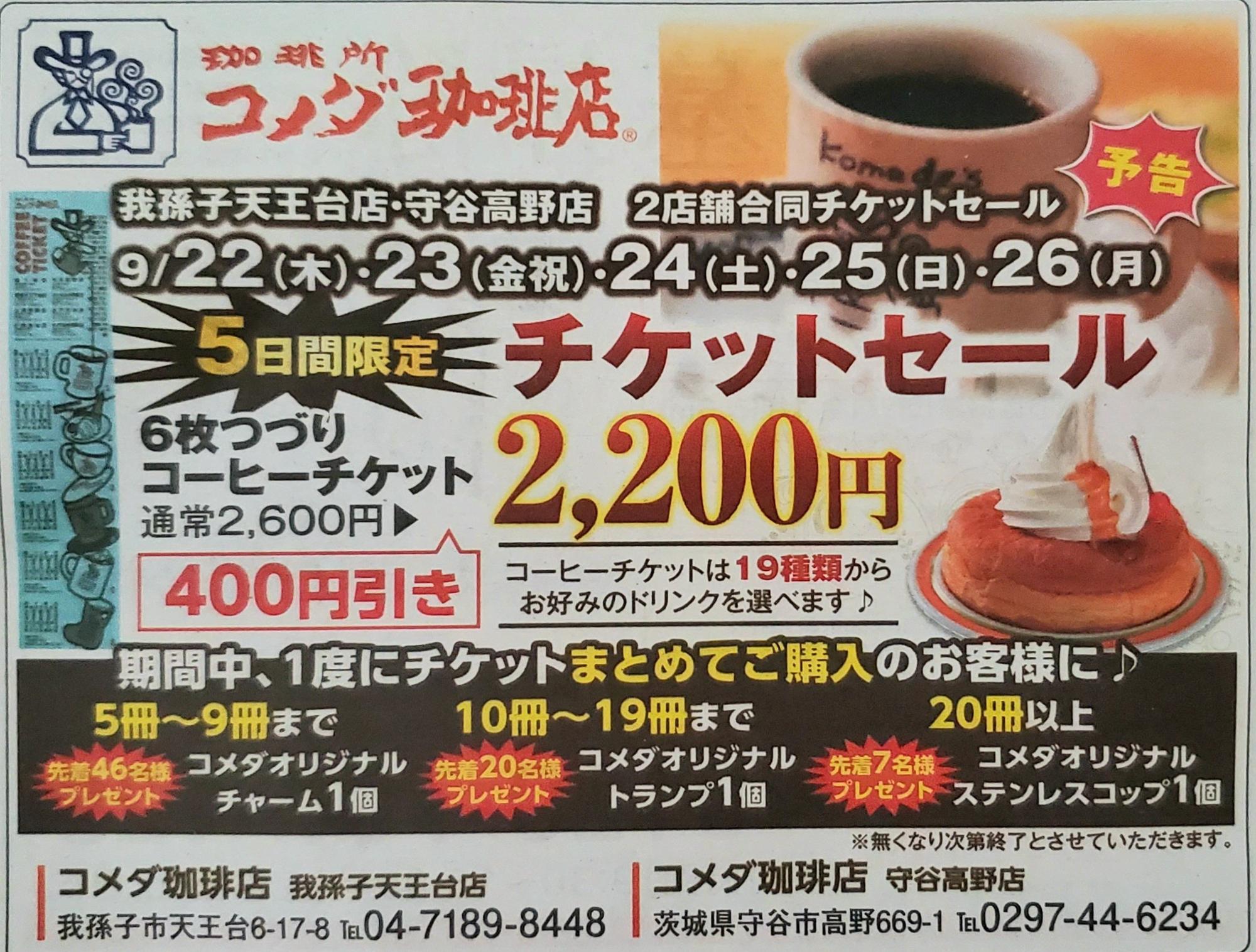 我孫子市】「コメダ珈琲天王台店」で使えるコーヒーチケット。セールで