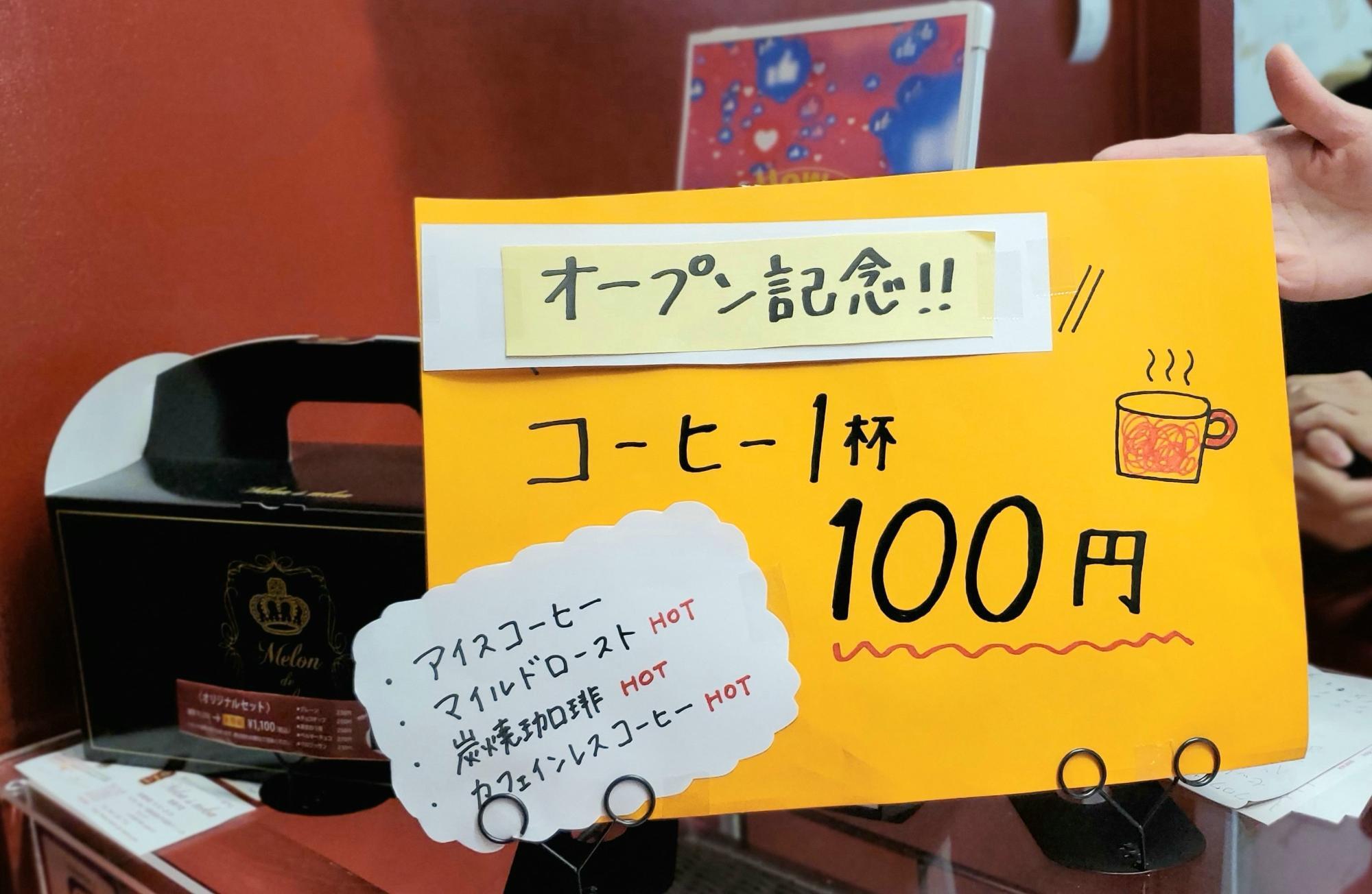 コーヒーが、オープン記念でなんと100円！