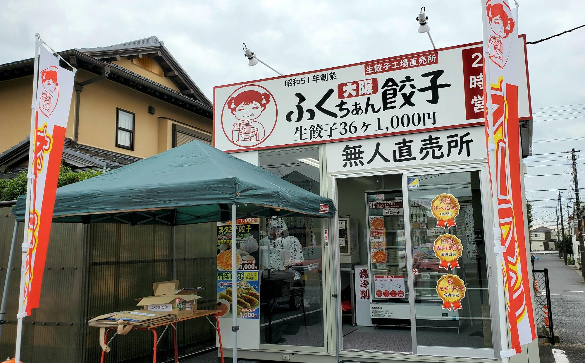 大阪ふくちぁん餃子の販売所