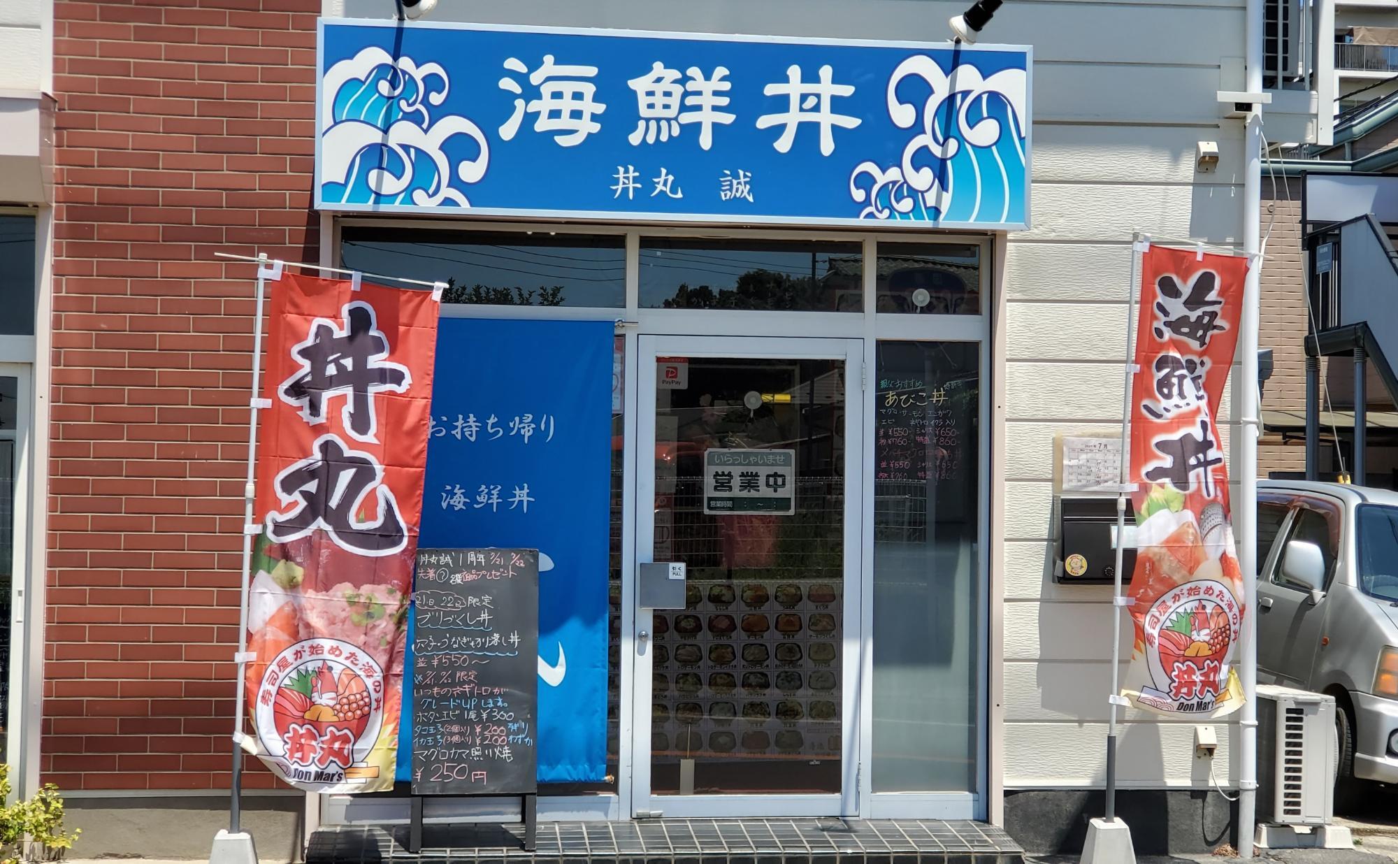 丼丸 誠 我孫子店