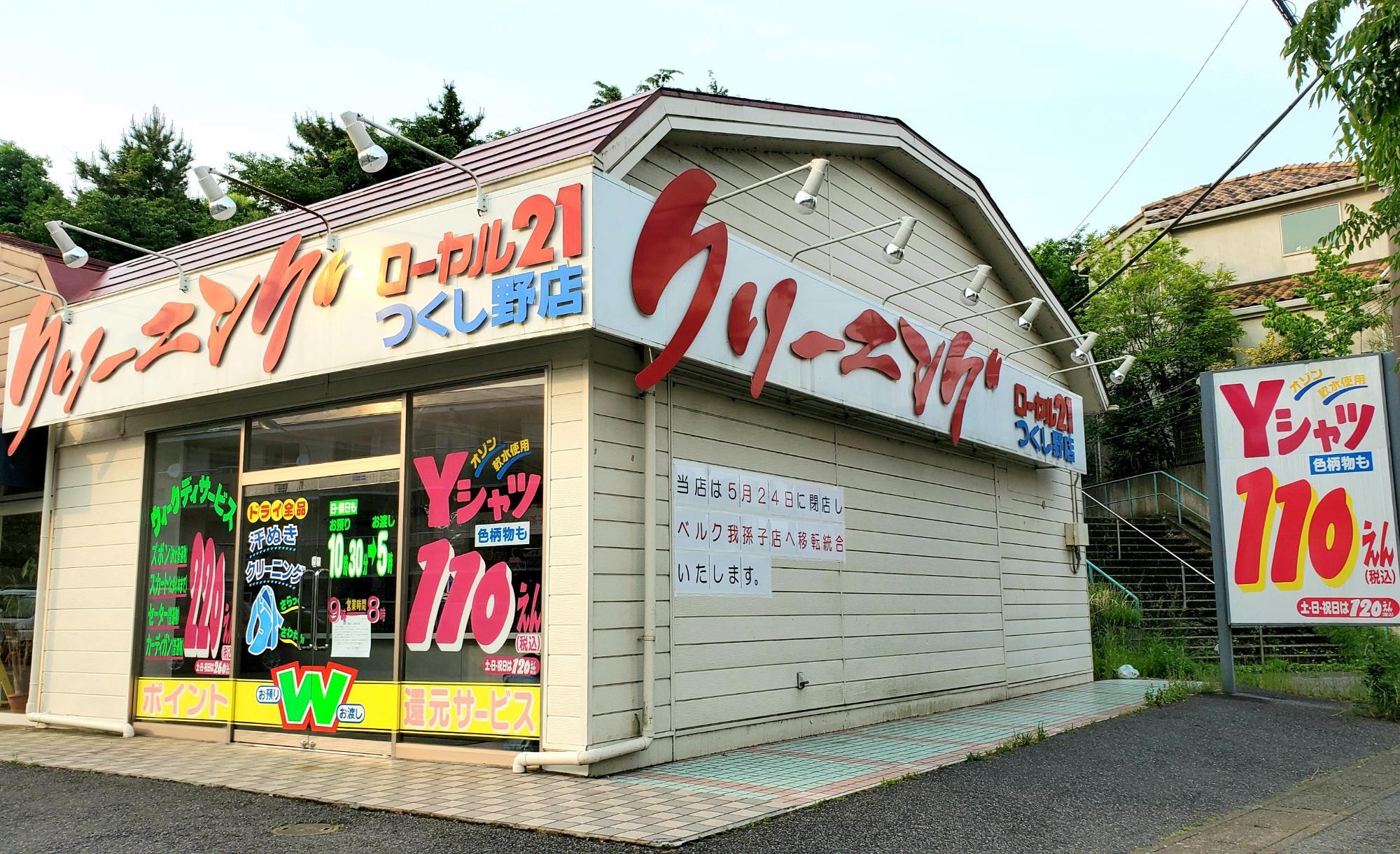 以前あったクリーニング店