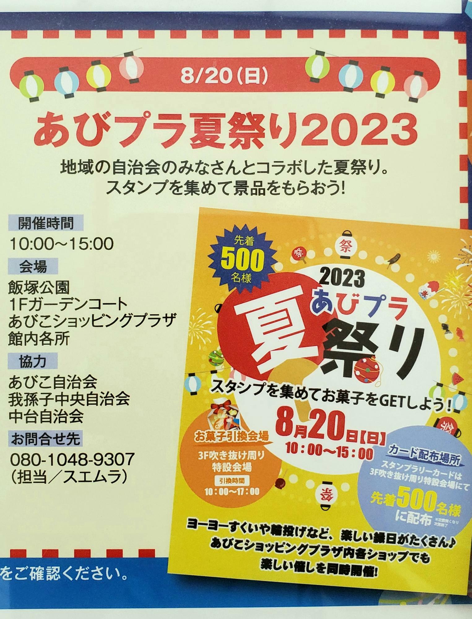 我孫子市】自治会やテナントが一丸となって開催する「あびプラ夏