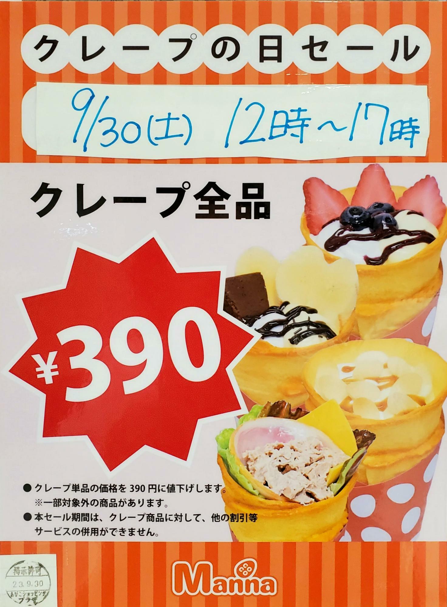 我孫子市】9月30日はクレープ全品390円！ クレープの日セールに