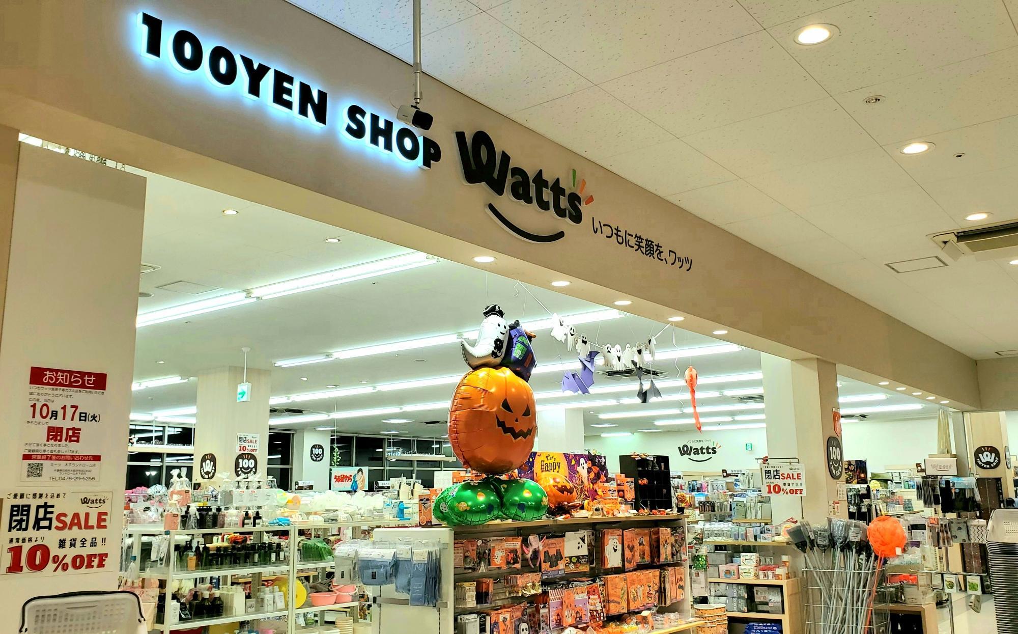 閉店前のWatts(ワッツ)