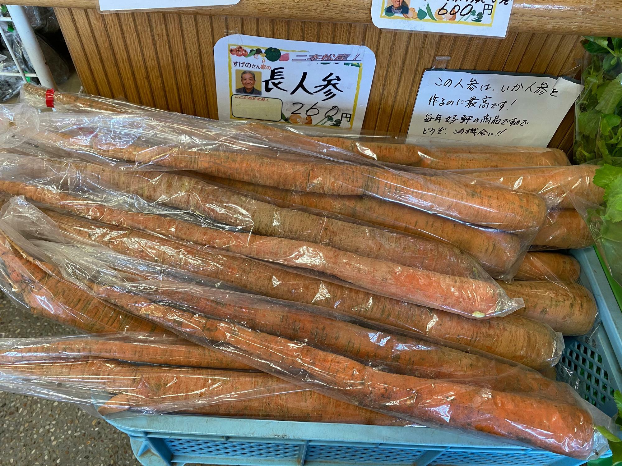 福島県の伝統野菜「長にんじん」260円