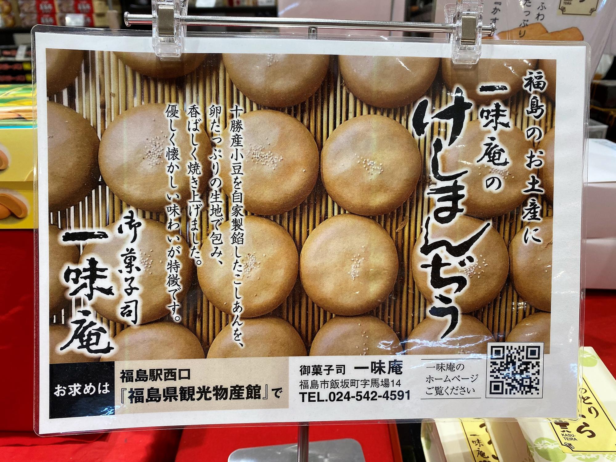 福島市】誕生は約1世紀前!飯坂温泉を代表する土産|一味庵「け 福島市】誕生は約1世紀前!飯坂温泉を代表する土産|一味庵「け