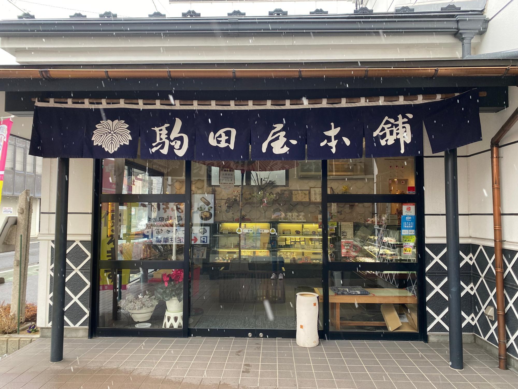 「駒田屋本舗本店」福島市荒町