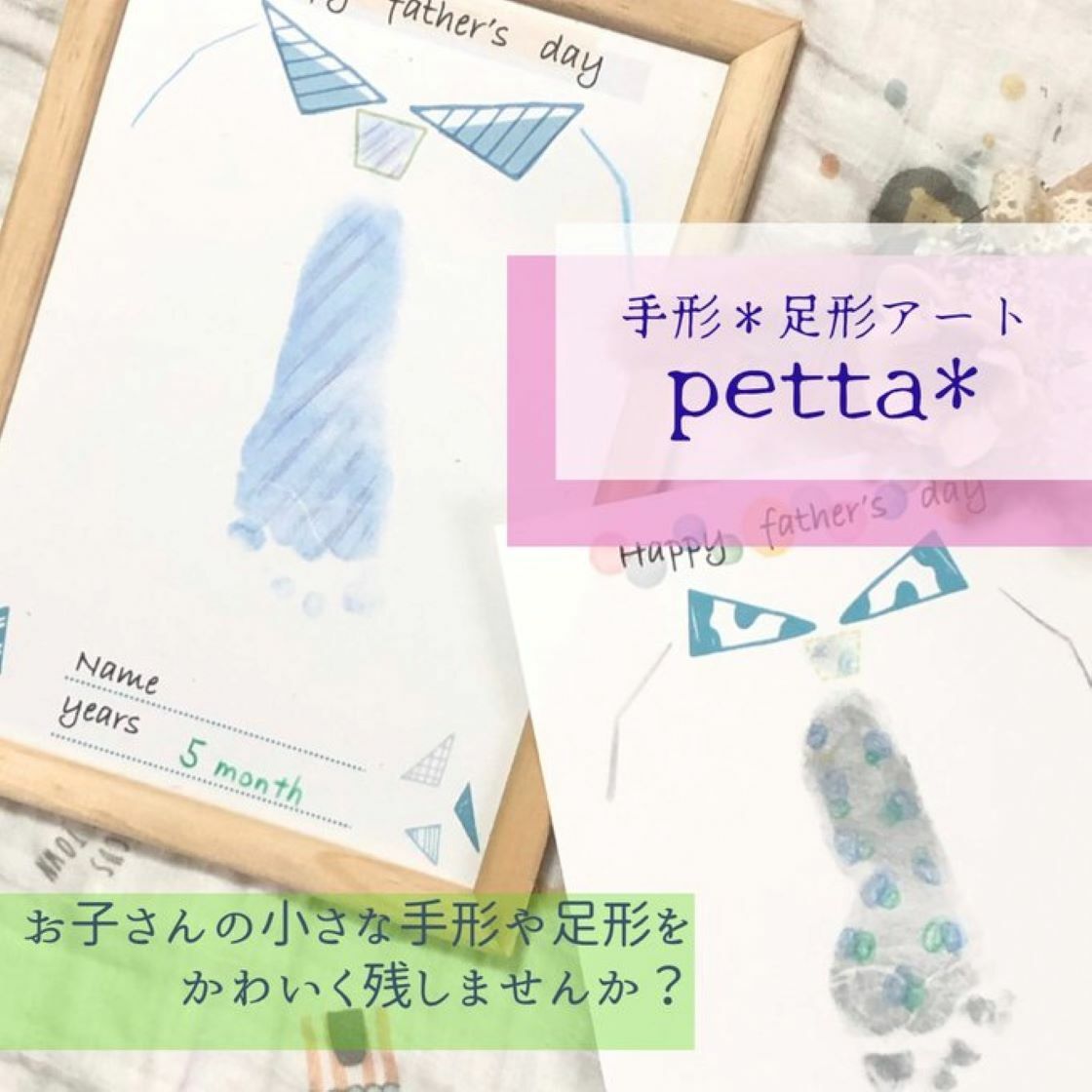 手形・足形アート　petta＊（お子様の手形、足形でアート作り）
