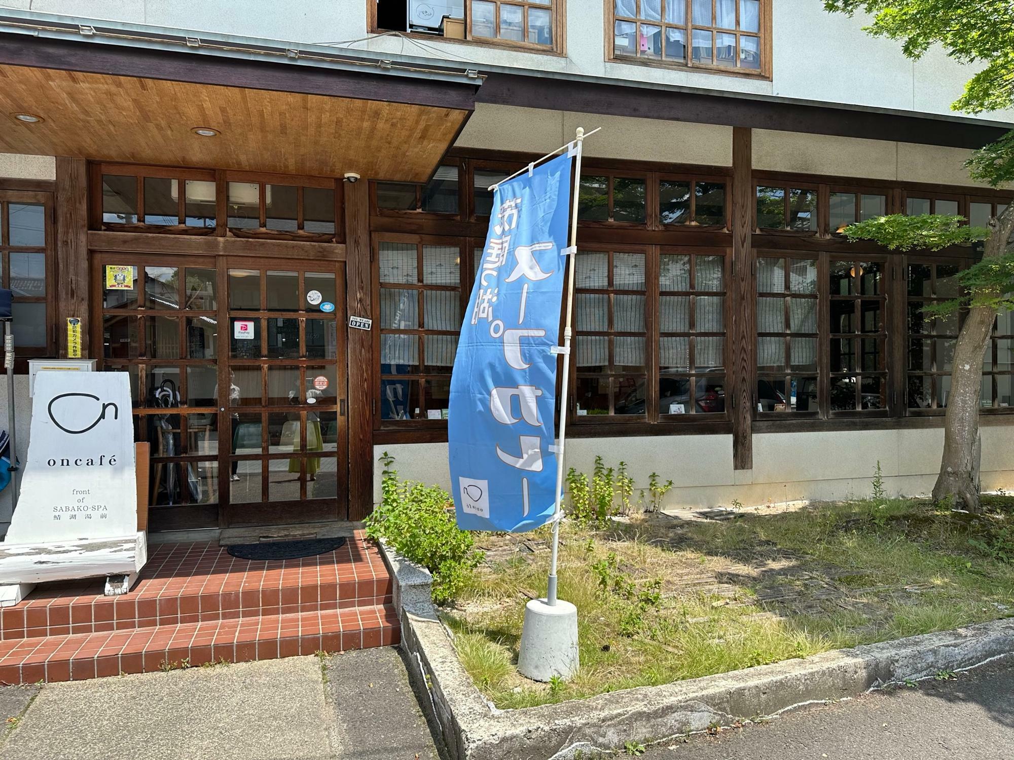 「oncafe（オンカフェ）」福島市飯坂町字湯沢26
