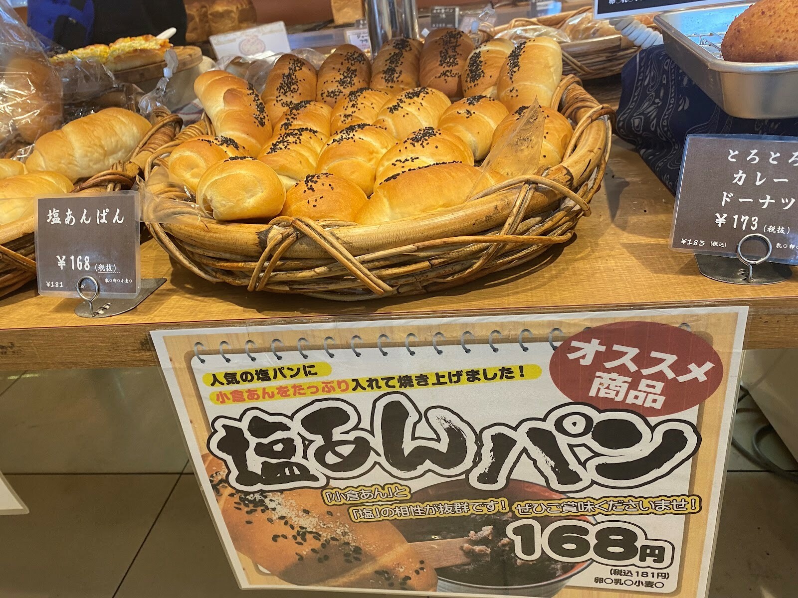 塩あんパン　168円