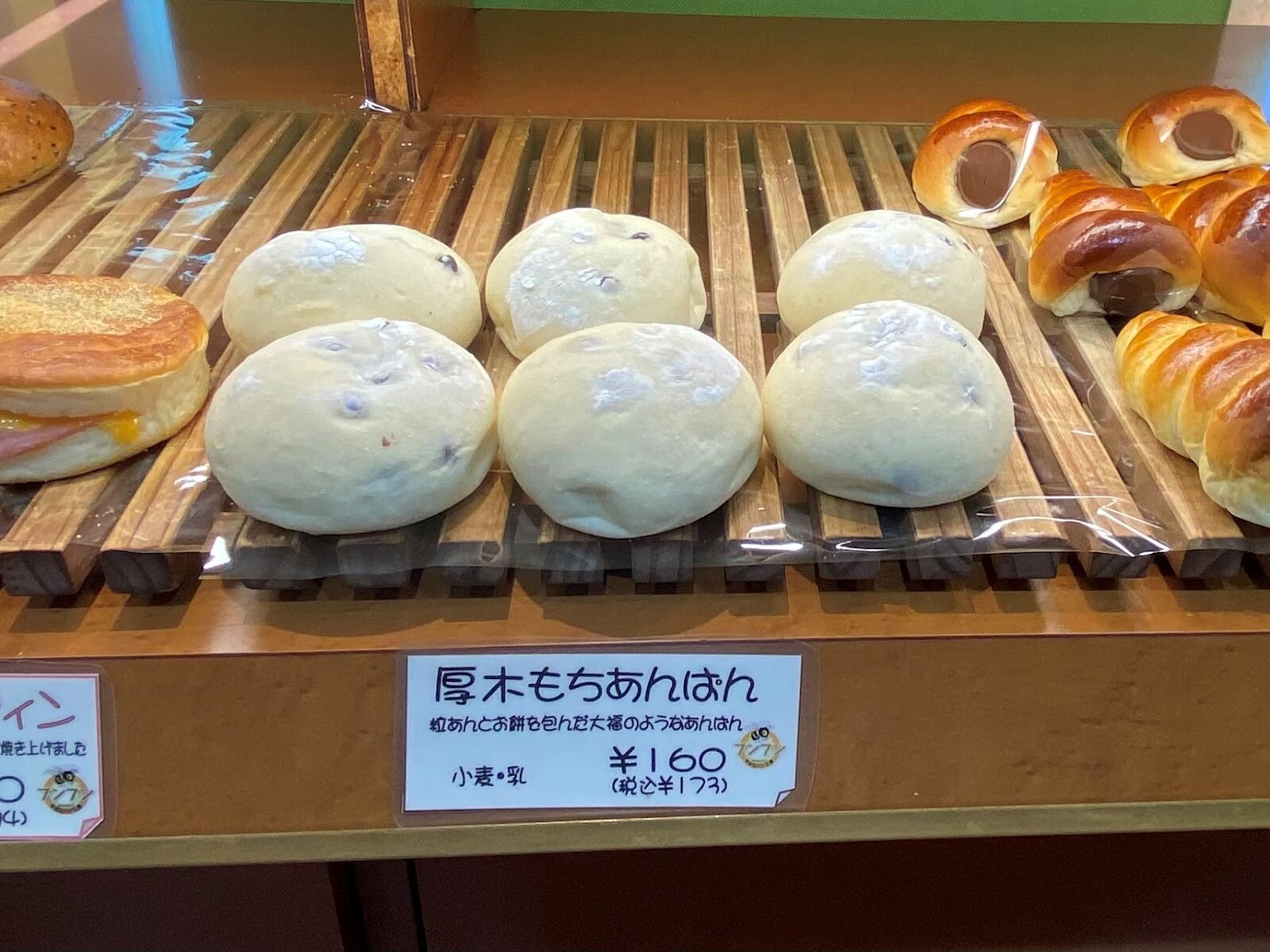 厚木もちあんぱん　173円