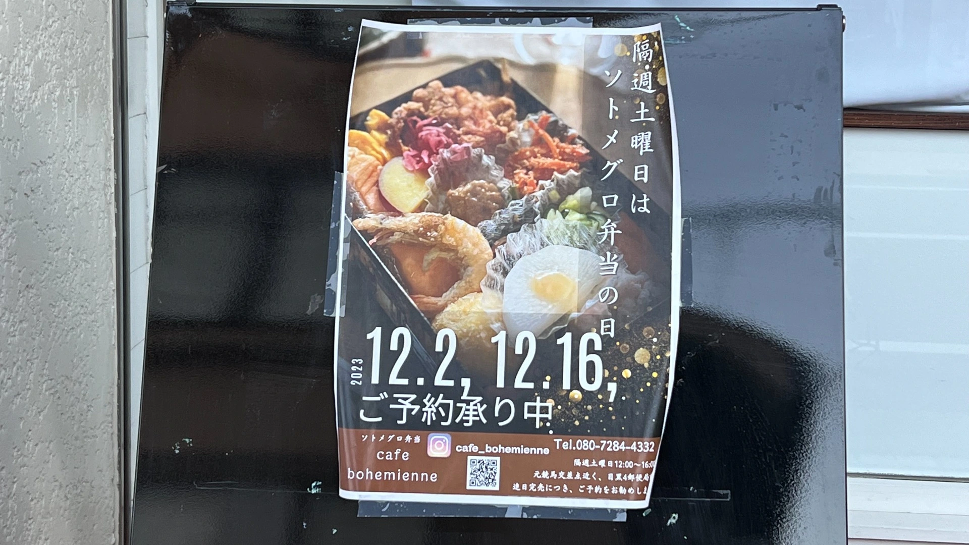 目黒区】隔週土曜日はソトメグロ弁当の日！「カフェボエミエンヌ」で