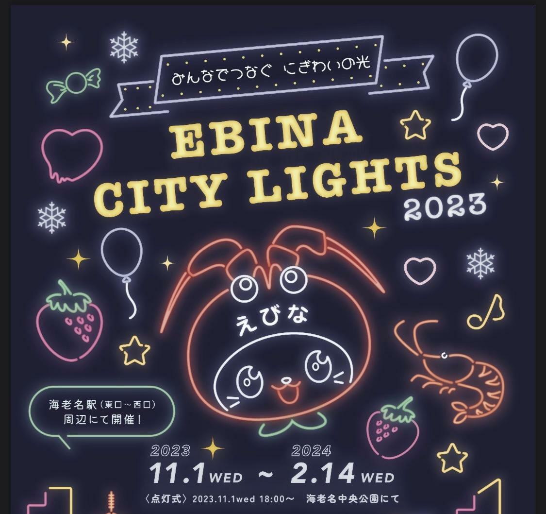 EBINA CITY LIGHTS 2023ポスター抜粋