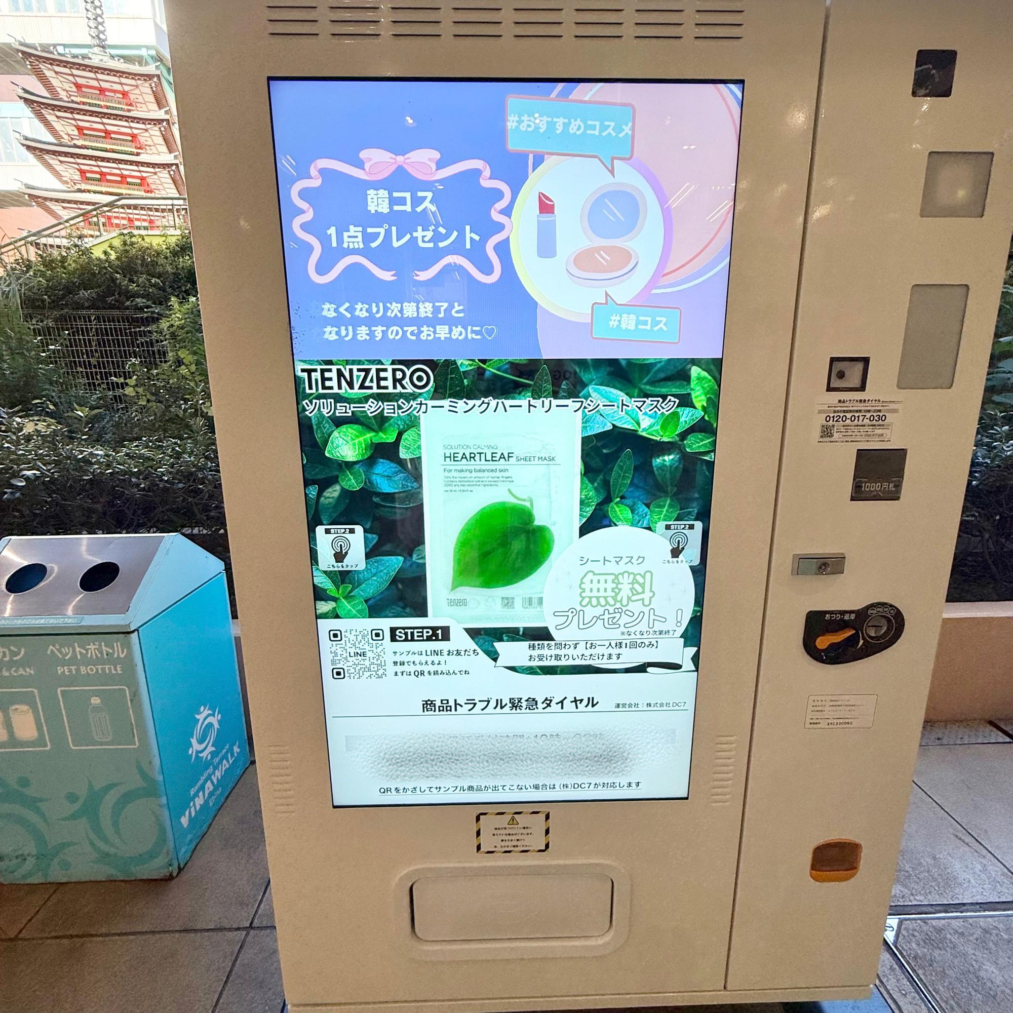 海老名市】自販機で無料サンプル！ 無料サンプルが貰える自販機